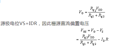 場(chǎng)效應(yīng)管，偏置電路